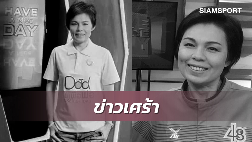 สิ้น"ม.ล.สุรีย์วัล"อดีตผู้ประกาศข่าวกีฬา-ราชินีหนังบู๊ไทยเสียชีวิตแล้ว