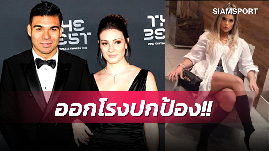 ผัวข้าใครอย่าแตะ!ภรรยากางปีกป้อง กาเซมีโร่ หลังโดนแฉเล่นชู้