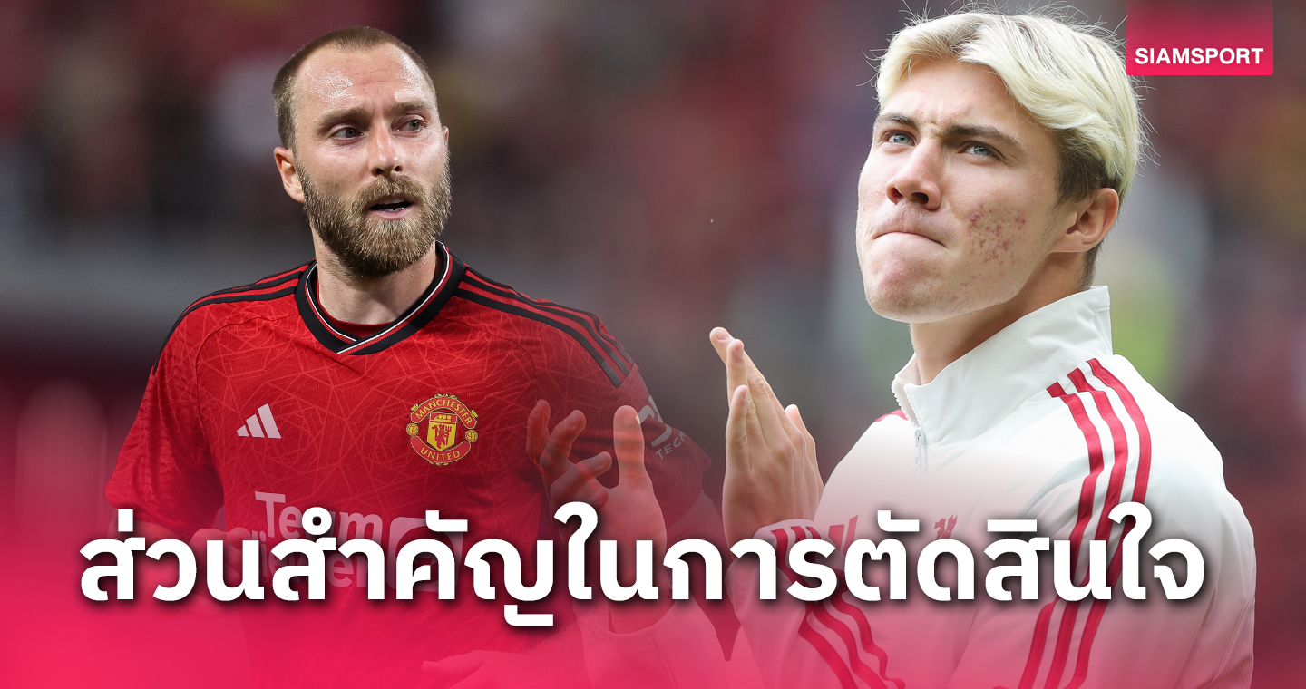 อาชีพเสริมเป็นเอเจ้นต์! ราสมุส ฮอยลุนด์ รับ เอริคเซ่น คือเหตุผลซบแมนยู