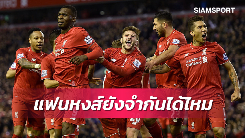 ทายกันถูกไหม?แข้ง ลิเวอร์พูล ยุค คล็อปป์ 2015เหลือแค่2ราย