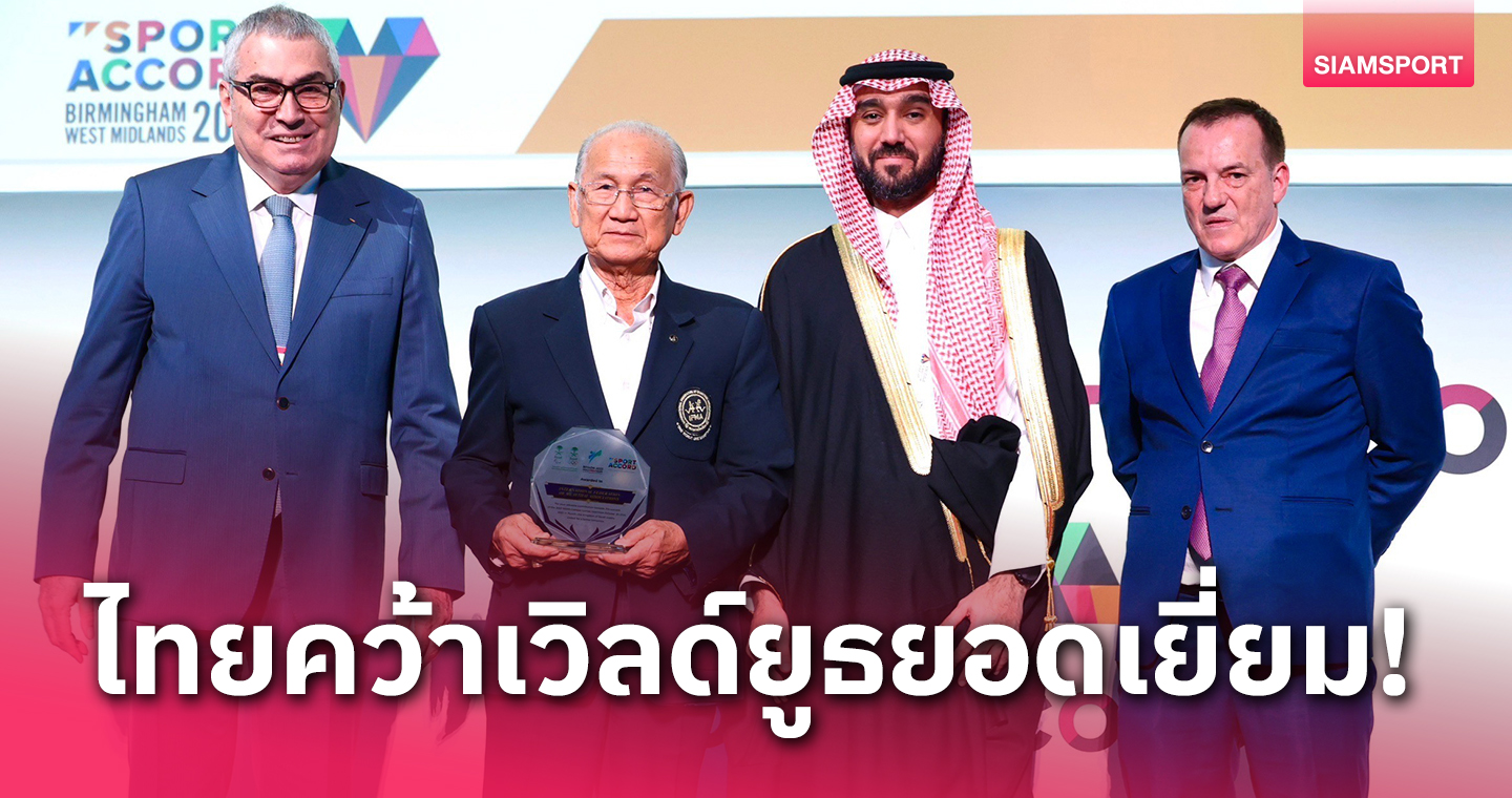 ไทยคว้ารางวัลจัดงานเวิลด์ยูธยอดเยี่ยม "บัวขาว" หนุนมวยไทยบรรจุโอลิมปิก 