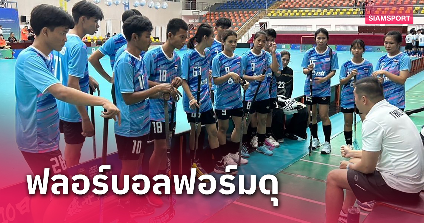 ฟลอร์บอลยังเติร์กไทยเจ๋งถล่มเจียนจินกระจุย27-0