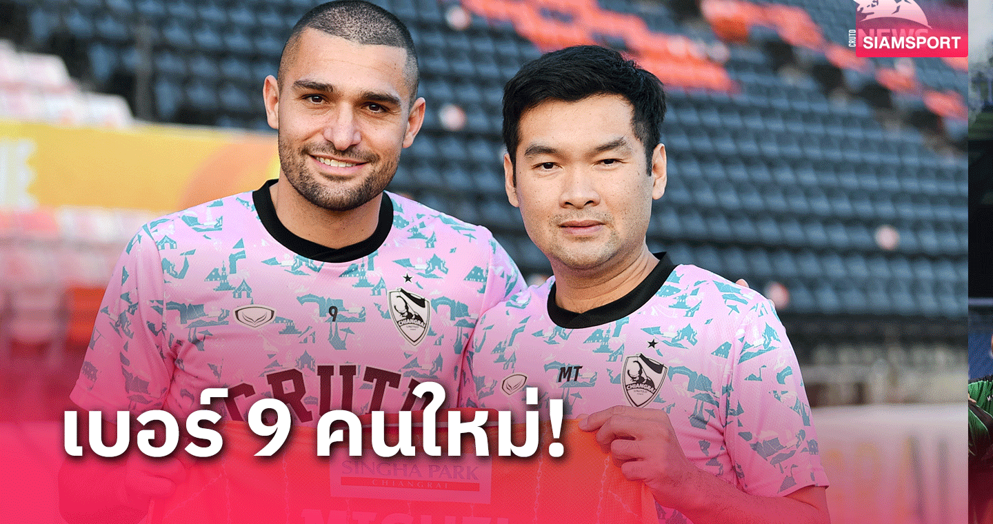 สิงห์ เชียงรายเปิดตัว "มิเกล เบียงโคนี" หัวหอกบราซิลล่าตาข่ายเลกสอง