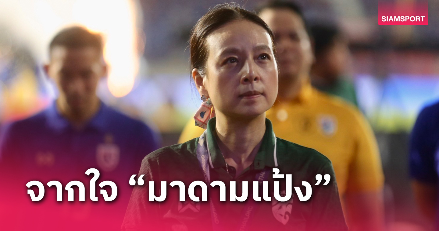 เสียดายแต่ไม่เสียใจ! "มาดามแป้ง" นวลพรรณ ล่ำซำ เปิดใจหลังทีมชาติไทยชวดแชมป์ คิงส์คัพ