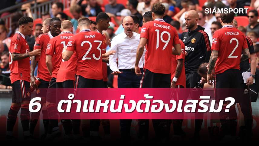 เชื่อเอไอได้ดีแน่? 6 ตำแหน่ง แมนยู ต้องเสริมเพื่อลุ้นคว้าแชมป์พรีเมียร์ลีก