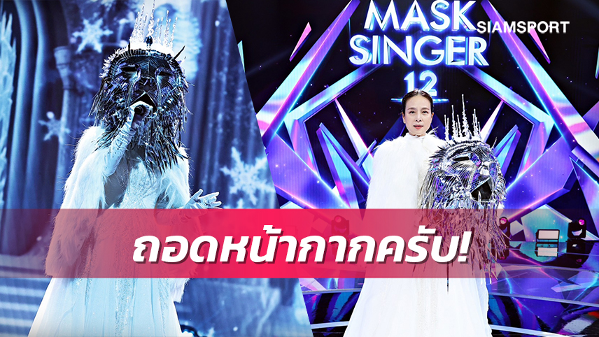 "มาดามแป้ง"เซอร์ไพรส์แฟนโชว์ร้องเพลงรายการThe mask singer