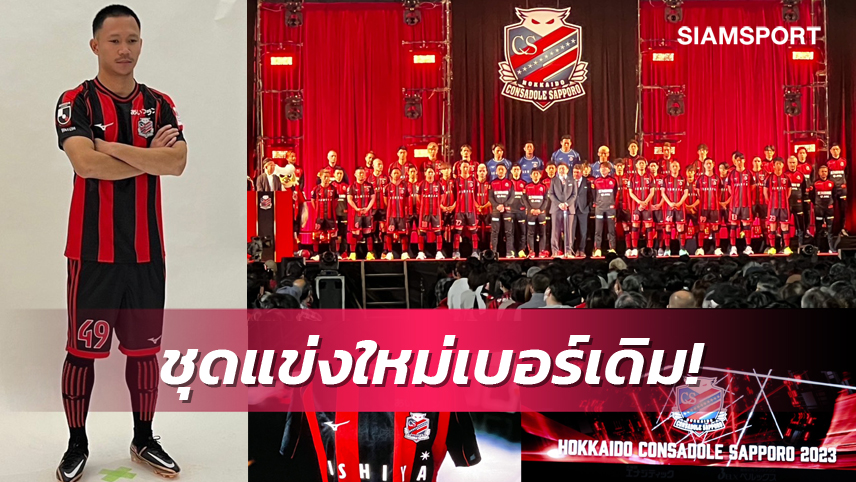 ซัปโปโร เปิดตัวชุดแข่งใหม่ "เช็ค สุภโชค" เบอร์เดิมลุยเจลีก2023