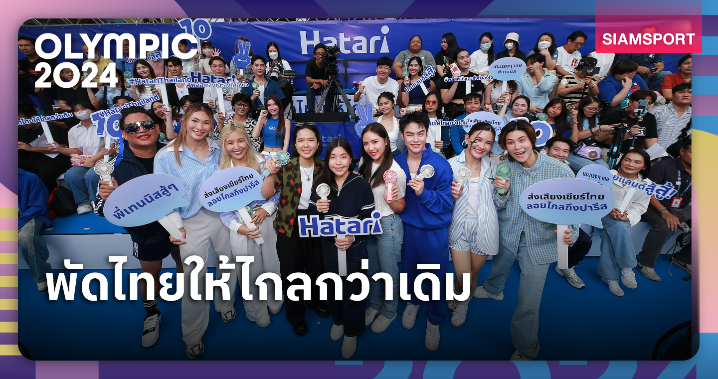 ฮาตาริ จัดกิจกรรมร่วมเชียร์ เทนนิส พาณิภัค ในโอลิมปิก 2024  