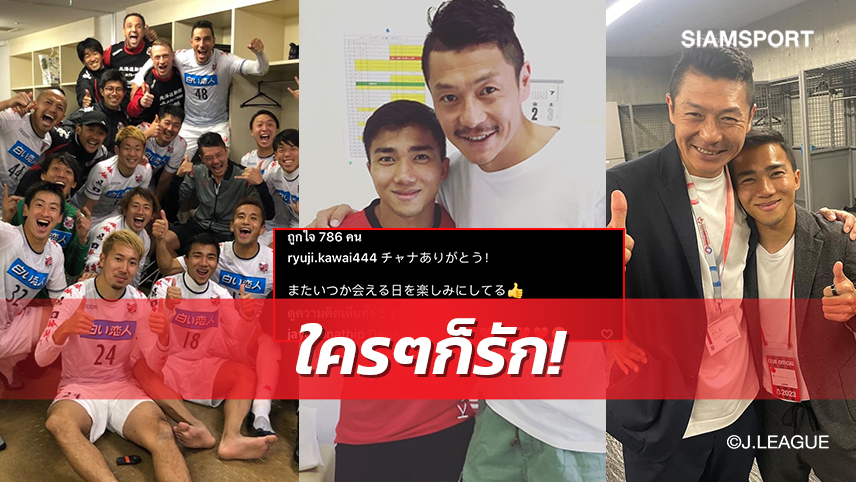 อดีตตำนานคอนซาโดเล่โพสต์อวยพร "เจ-ชนาธิป"