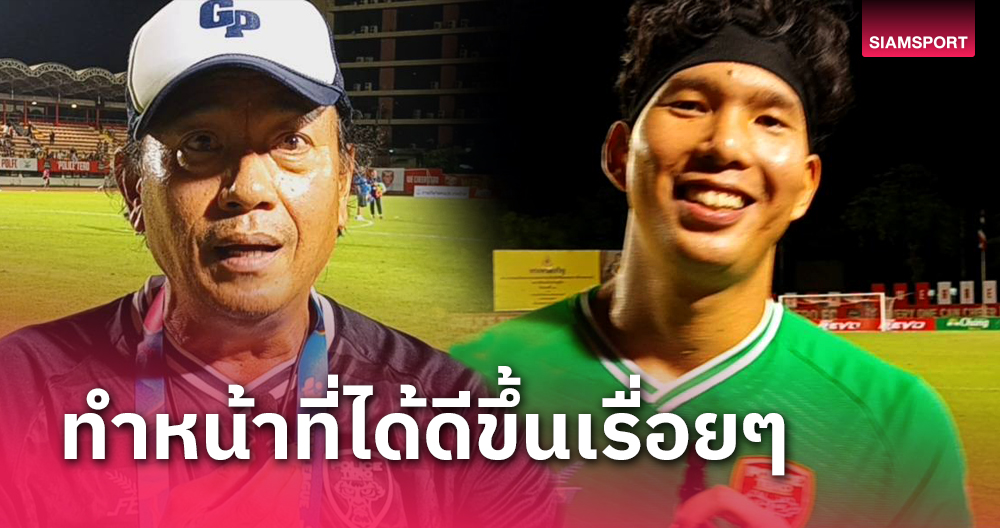 "โค้ชอู๊ด" กำชับ "ศรุต" มีสมาธิตลอดเกม หวังปั้นช่วยเซฟพาเทโรมีผลงานดี