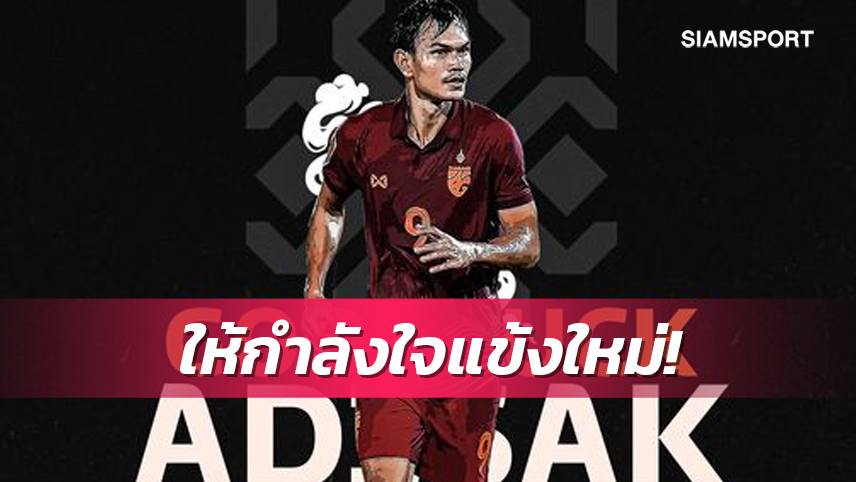 ตรังกานูเอฟซีอวยพร"กอล์ฟ" อดิศักดิ์ ให้โชคดีก่อนโม่แข้งฉะฟิลิปปินส์