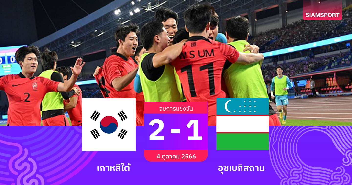 เกาหลีใต้ ทะลุชิงฯตามนัด "ช็อง อู-ย็อง"เบิ้ล เบียดอุซเบฯหวิว ดวลญี่ปุ่น