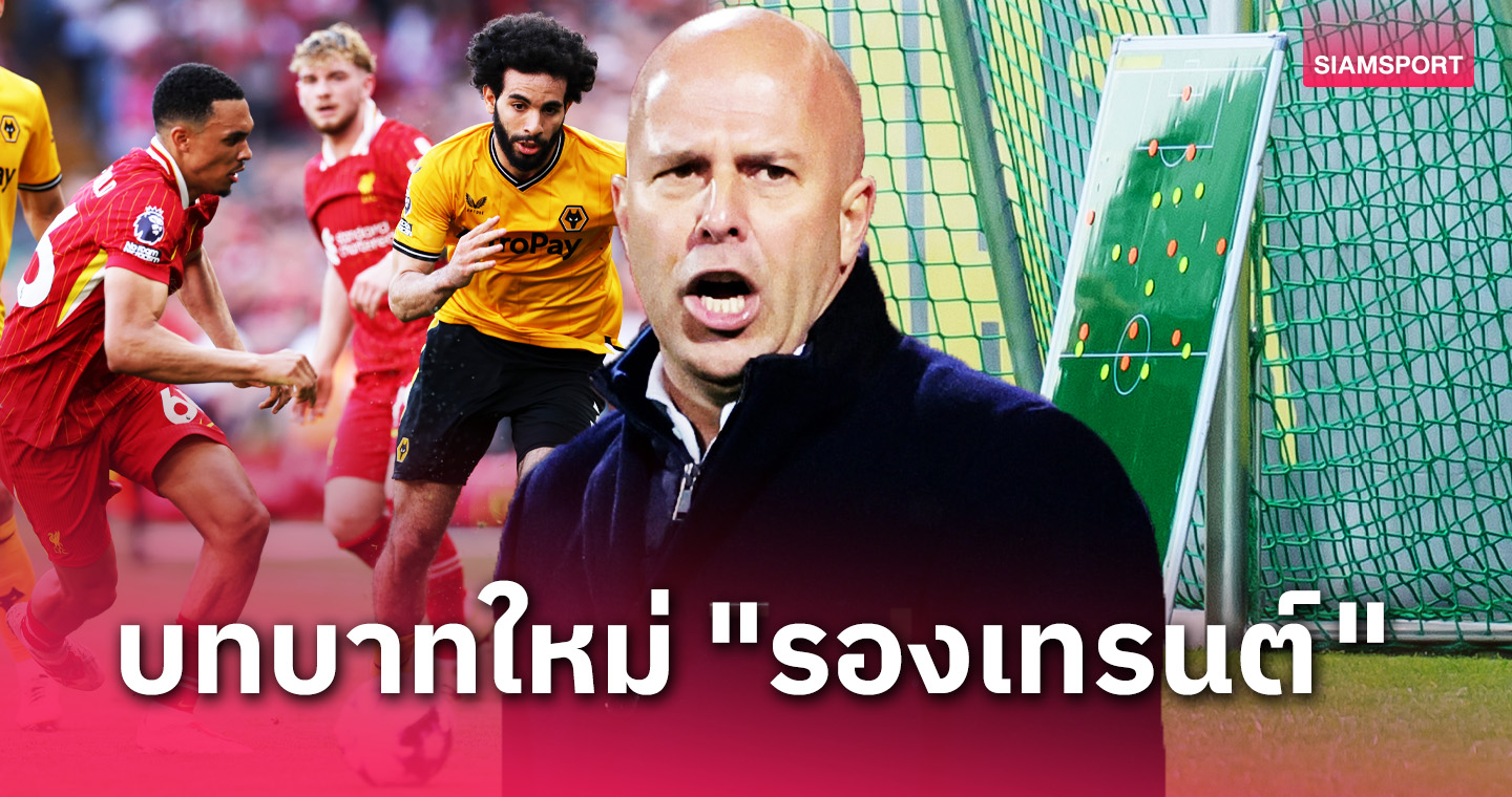 ซาลาห์ ยังอยู่ไหม ? ! คาดไลน์อัพ ลิเวอร์พูล ยุค อาร์เน่อ สล็อต