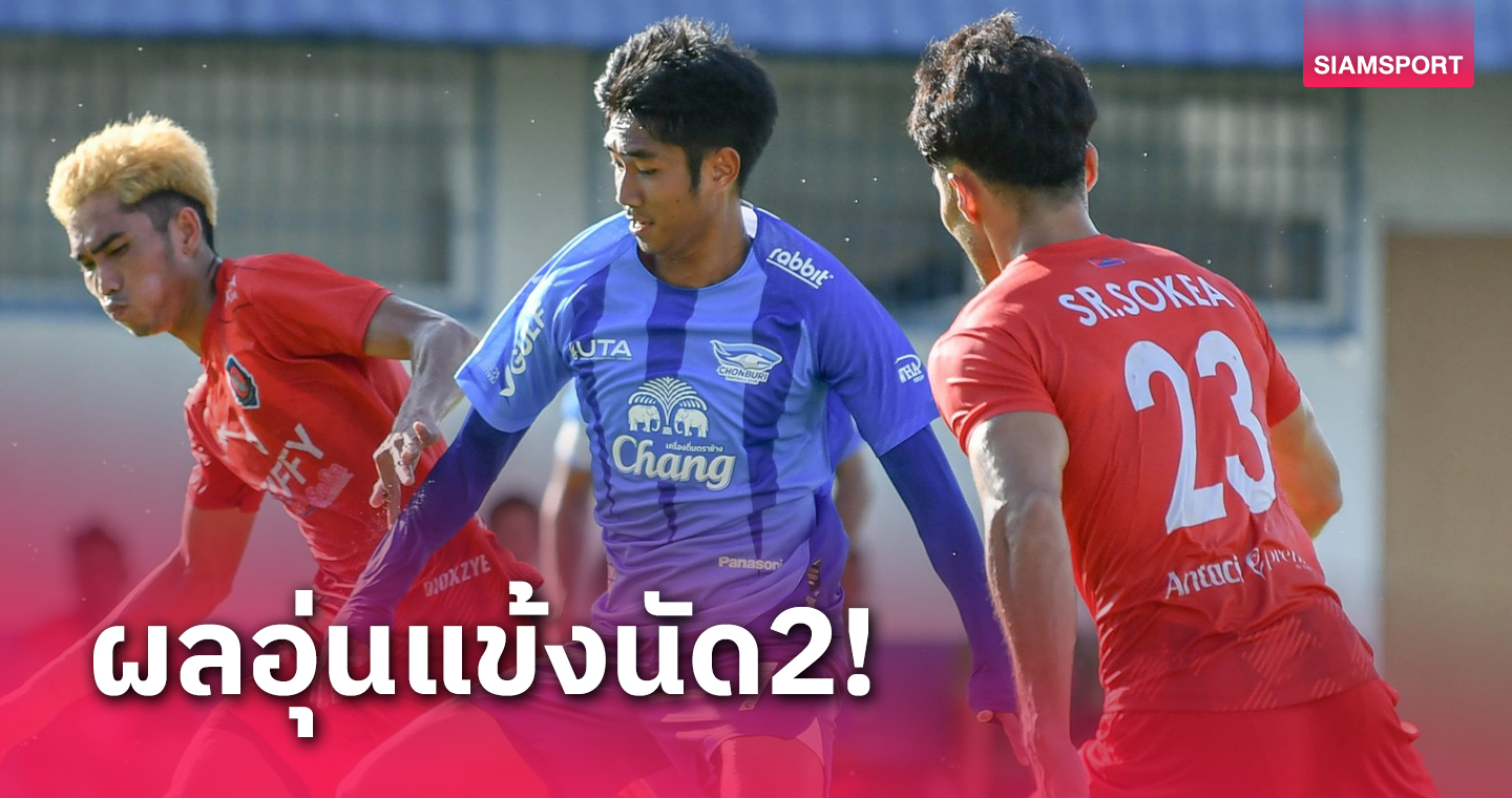 ชลบุรีอุ่นแข้งนัดสองเชือด ทิฟฟี่ อาร์มี่ เอฟซี ทีมลีกกัมพูชา 1-0