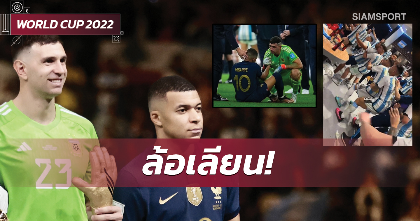 จบเกมยังปลอบกันอยู่เลย!มาร์ติเนซล้อเอ็มบั๊ปเป้ตอนฉลองแชมป์ (มีคลิป)