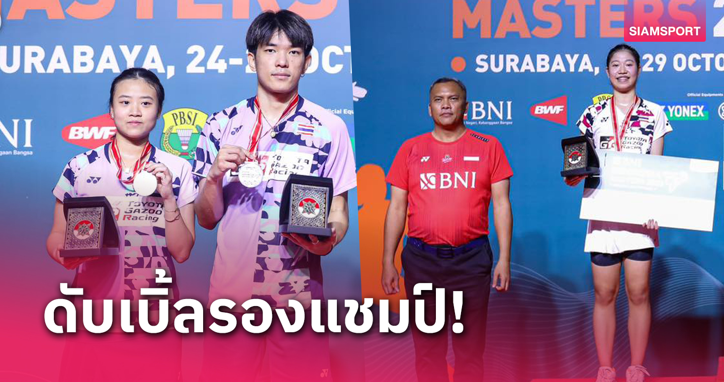 ดาวรุ่งไทยคว้า 2 รองแชมป์แบดมินตันอินโดนีเซีย มาสเตอร์ส 