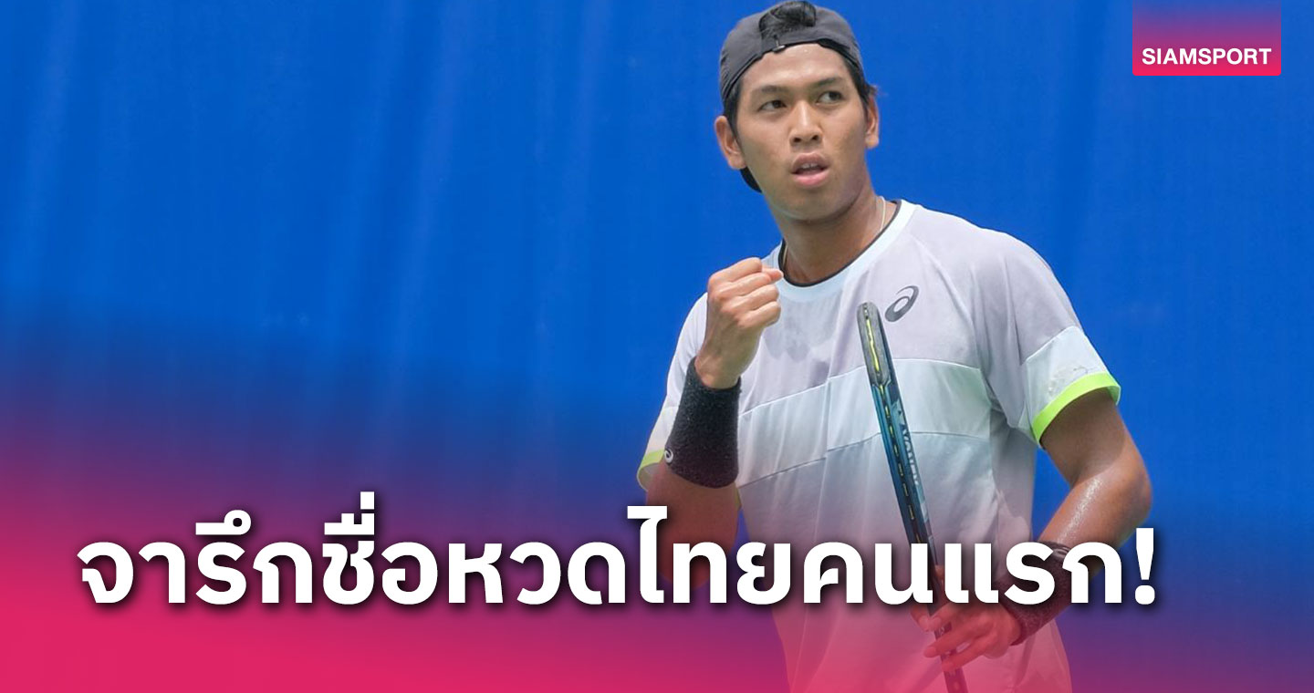 นักเทนนิสไทยคนแรกในรอบ 16 ปี "บูม-กษิดิศ "คว้าเหรียญเงินม.โลก