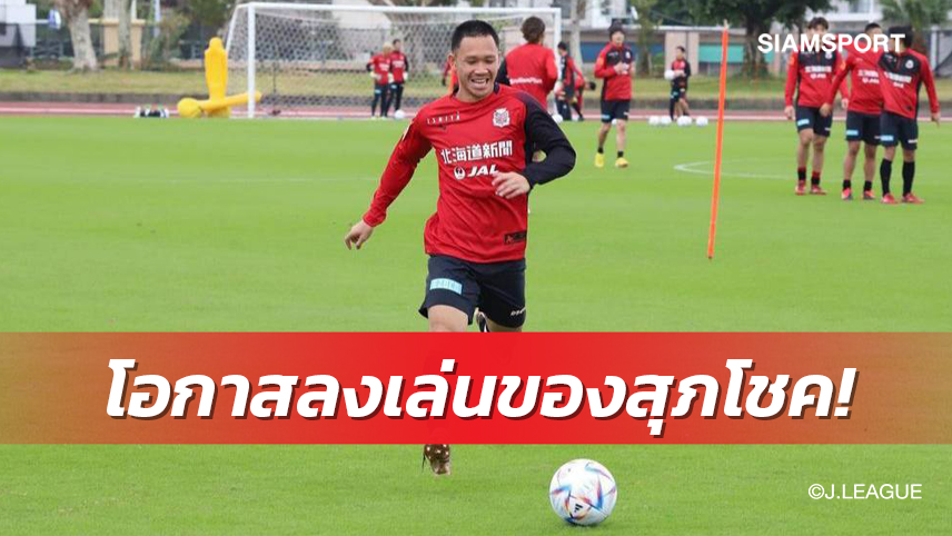 17 เกมเลกแรกซัปโปโร กับโอกาสลงสนามของ "เช็ค สุภโชค"