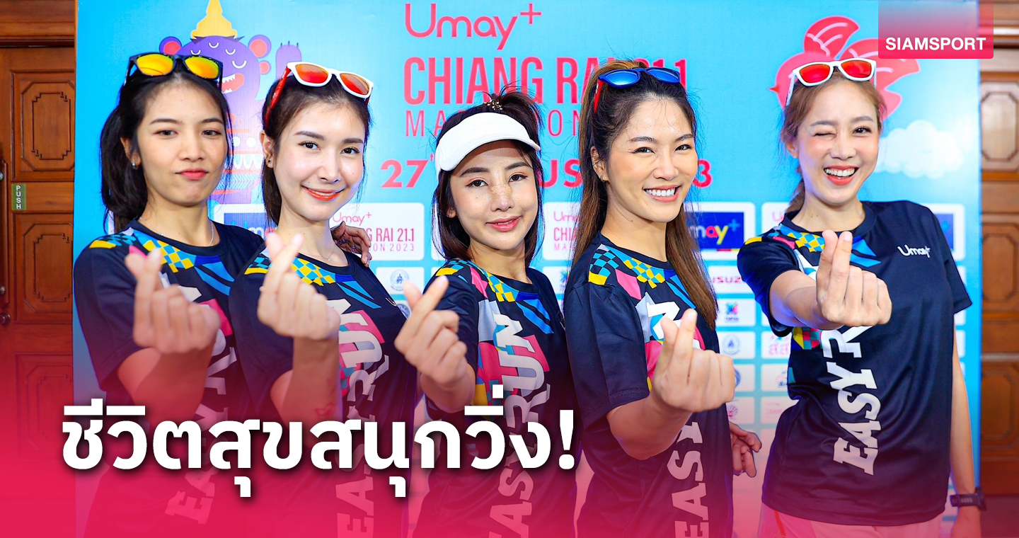 เชียงรายสุดคึก! เปิดเมืองต้อนรับนักวิ่งยูเมะพลัส เชียงราย 21.1 มาราธอน ปีที่ 4  