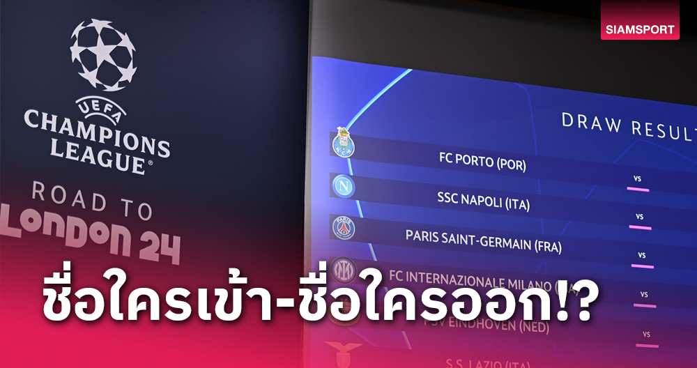 เช็กชื่อใครเข้า-ออก? อัปเดต 16 ทีมชปล.ลงทะเบียนแข้งรอบน็อกเอาต์