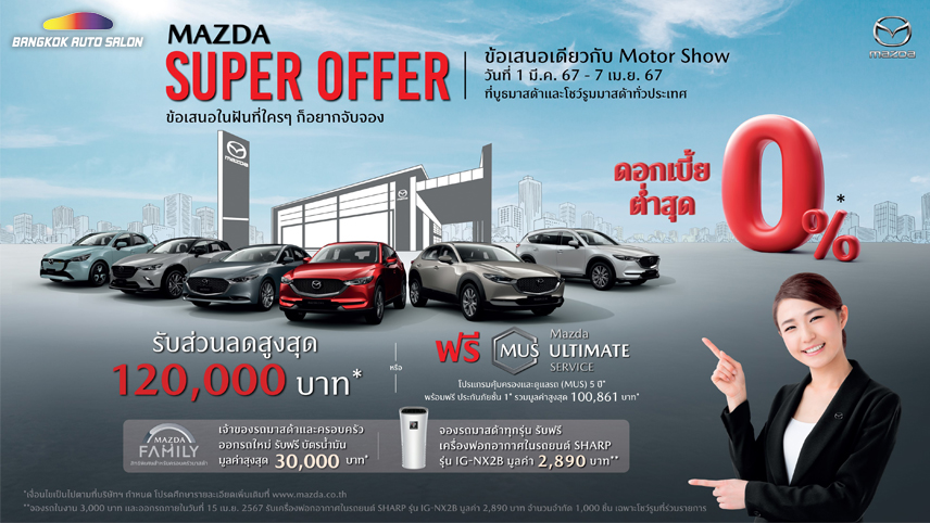 มาสด้าผุดแคมเปญ MAZDA SUPER OFFER พร้อมอัดข้อเสนอสุดพิเศษ