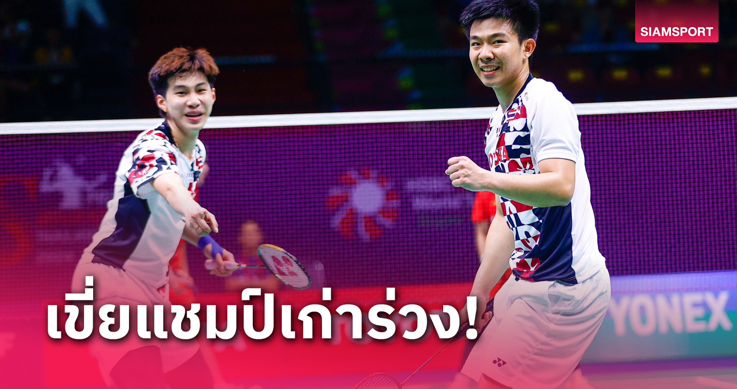 "พี-โอโม่" ตบแชมป์เก่าควํ่าทะลุก่อนรองแบดมินตันไทยแลนด์ มาสเตอร์ส 