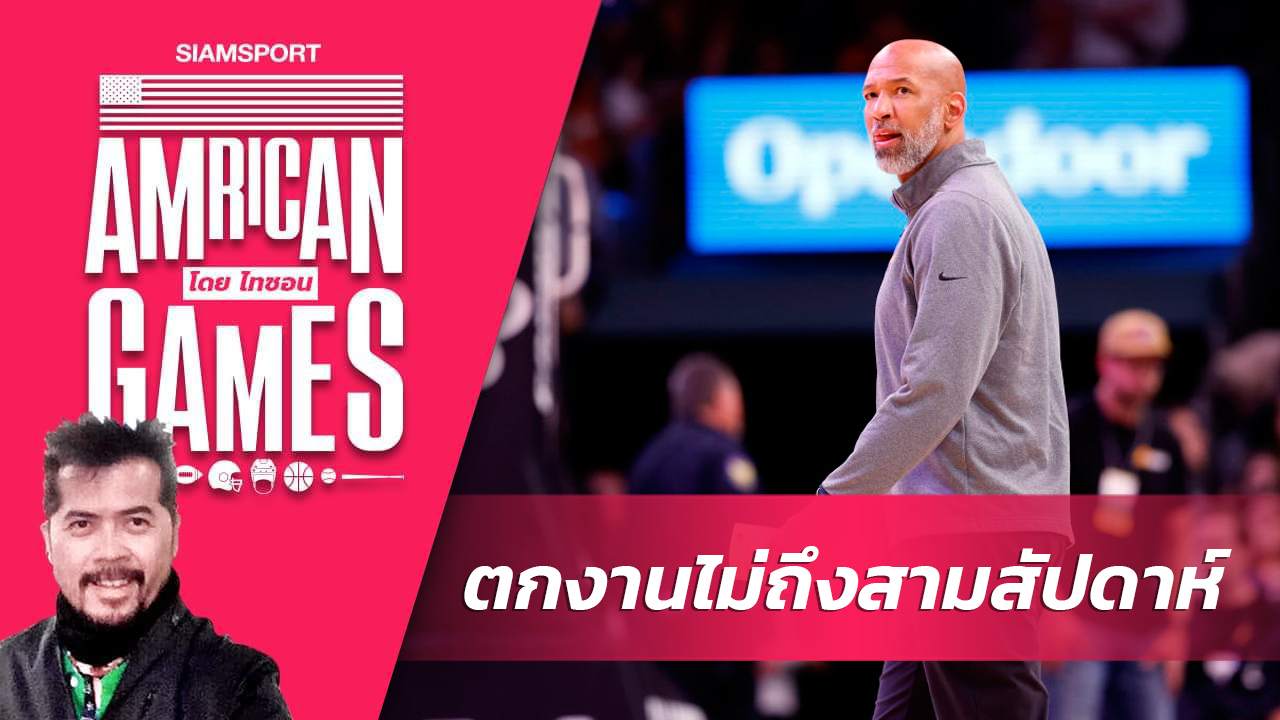 พิสตันส์ตั้งโค้ชวิลเลี่ยมส์ค่าจ้างแพงสุดประวัติศาสตร์โค้ชเอ็นบีเอ