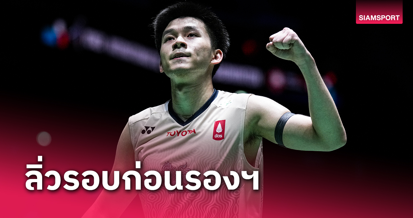 "วิว กุลวุฒิ"เหนื่อยเล่น3เกมก่อนซิวชัย,"เอ็ม-สกาย"โค่นเต็ง8ลิ่วรอบก่อนรองฯแบดเฟรนช์โอเพ่น