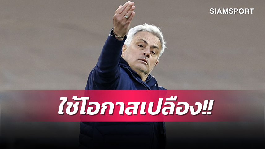 ก็เราไม่มี ฮาลันด์! มูรินโญ่ ไม่โทษลูกทีม โรม่า ใช้โอกาสเปลืองทำพ่าย เฟเยนูร์ด  