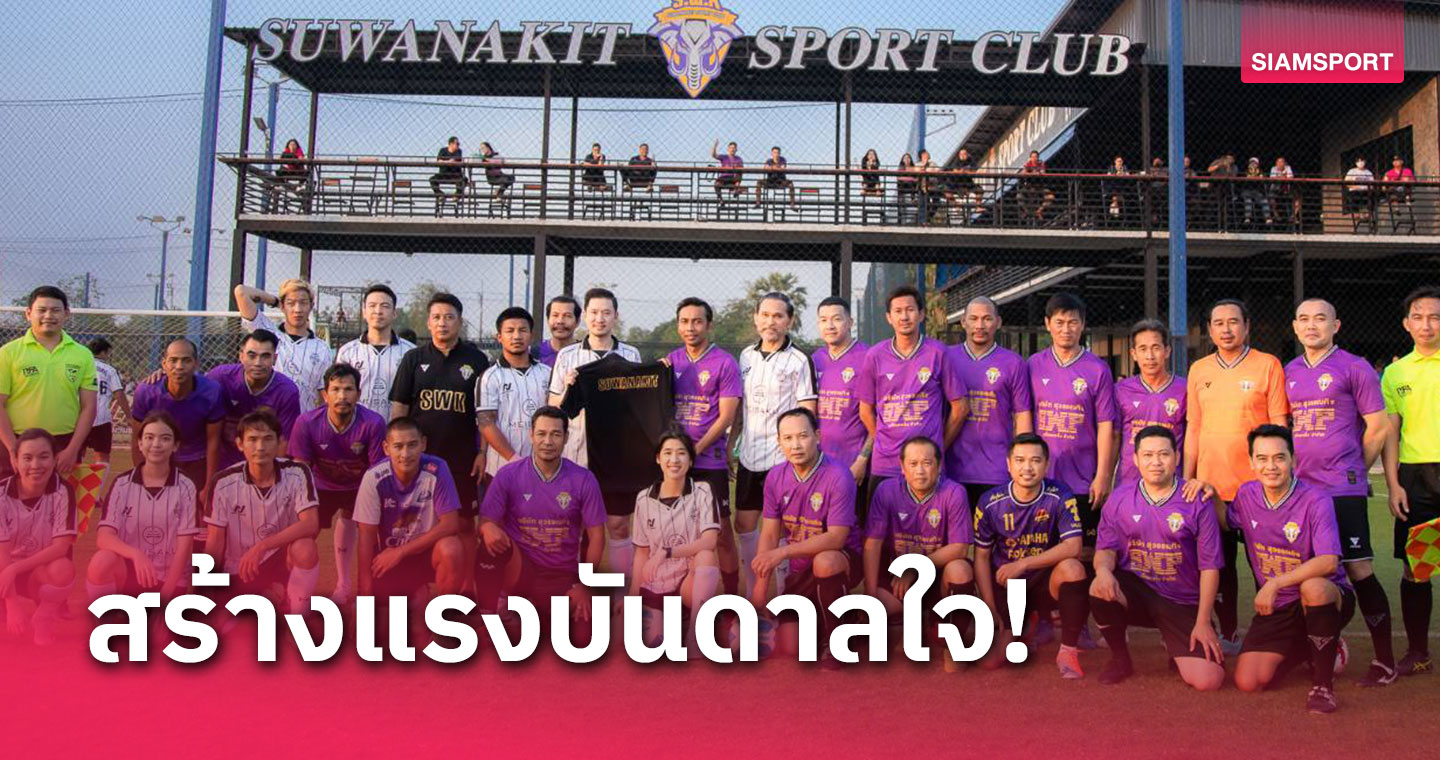 ทีมบอย ท่าพระจันทร์ เอฟซี เติมฝันยช.อะคาเดมี่ สุวรรณกิจ สปอร์ตคลับ