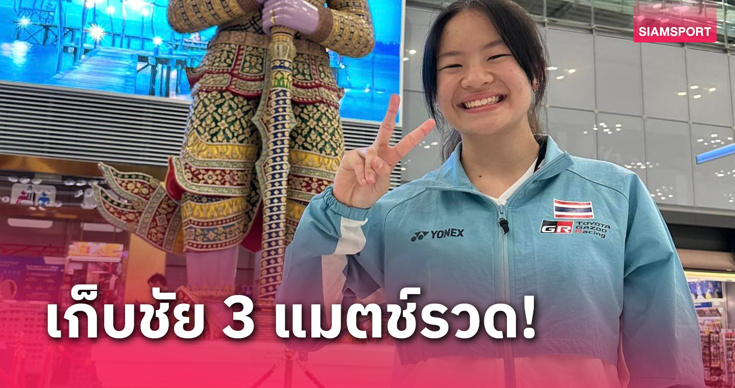 แบดมินตันไทย อัด สโลวีเนียขาดลอยจ่อลิ่วรอบ 8 ทีมศึกเยาวชนโลก  