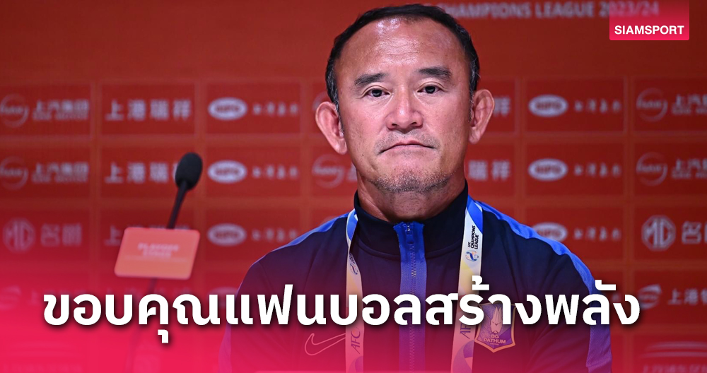 ทำได้ตามเป้า! "โค้ชง้วน" ซูฮกบีจี ปทุมทุ่มเททำงานหนักจนได้เข้ารอบACL