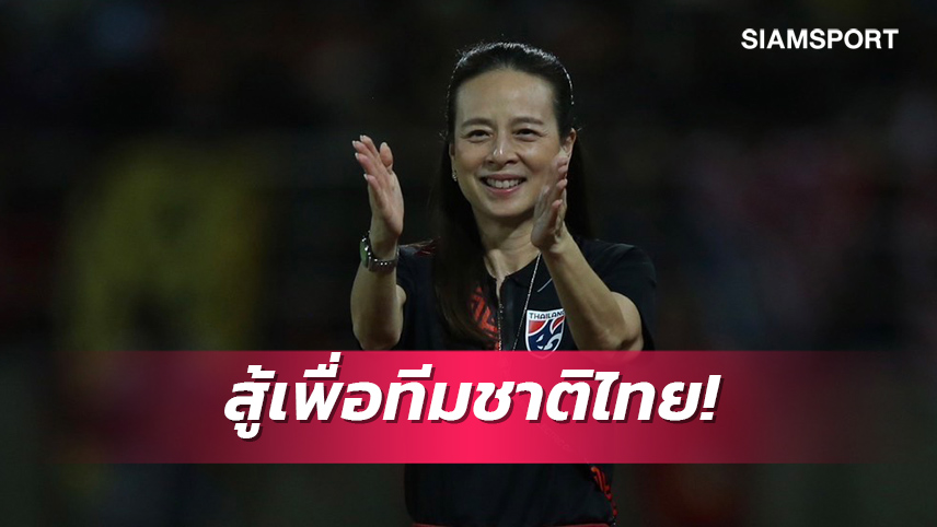 ลุ้นแชมป์สมัย7! "มาดามแป้ง" ชมหัวใจแข้งไทยพลิกสถานการณ์เข้าชิงอาเซียน