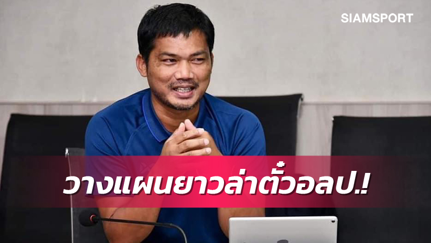 แข้งนอกมา5! โค้ชหระมั่นใจซีเกมส์ไร้ปัญหาหลังเคลียร์สโมสรไทยลีกแล้ว