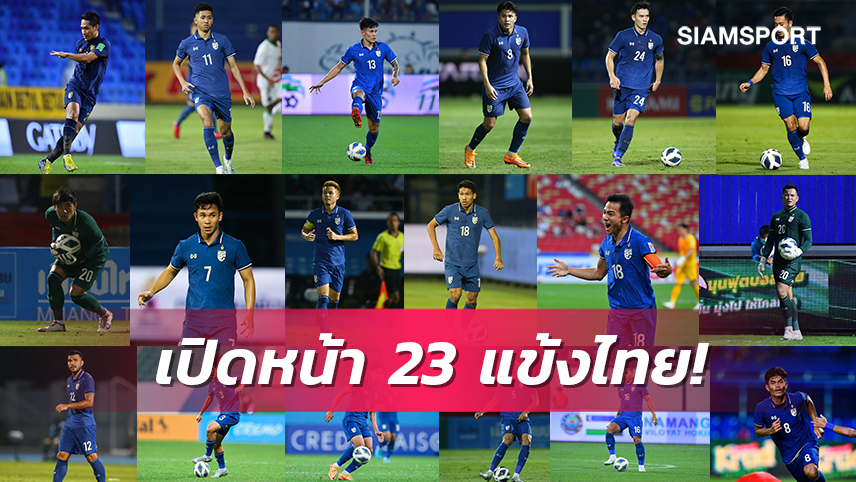 รู้จัก 23 ขุนพลช้างศึกกับภารกิจล่าแชมป์บอลถ้วยพระราชทานคิงส์คัพ