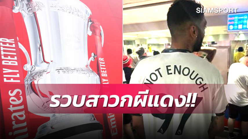 รวบทันควัน!แฟน แมนยู นอนคุกสวมเสื้อล้อ ลิเวอร์พูล เกมชิงเอฟเอ