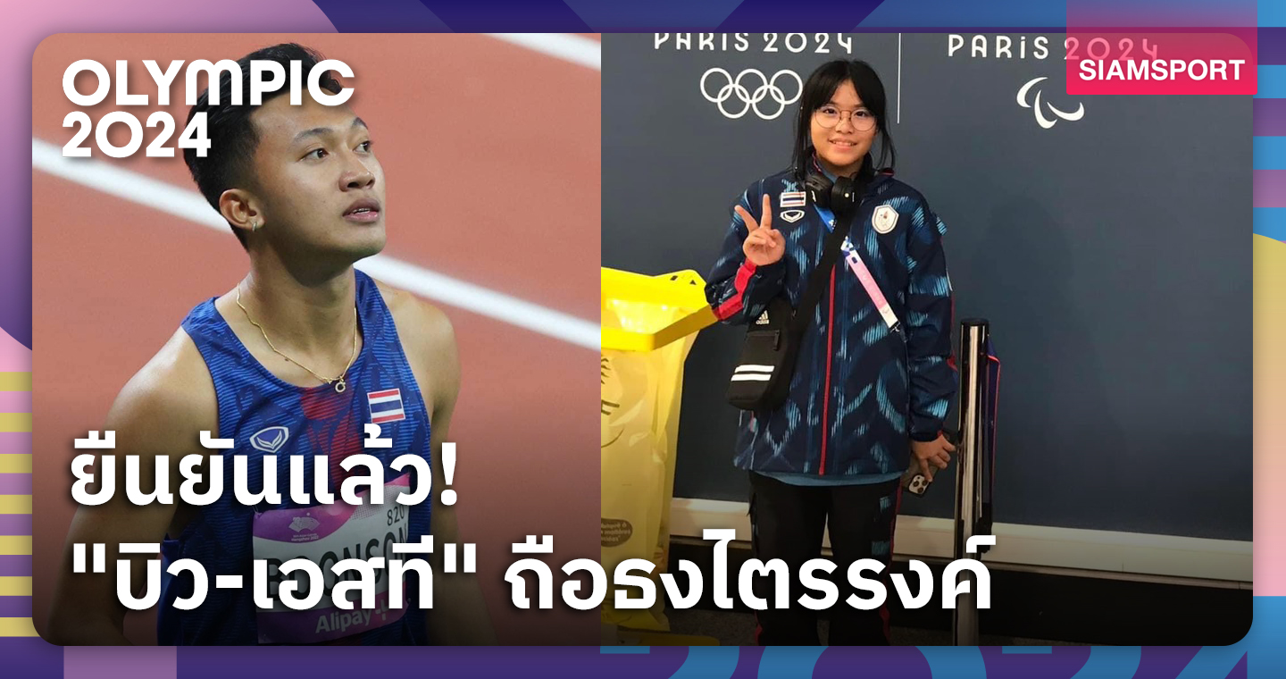 "บิ๊กต้อม"​ ยัน "บิว-เอสที"​ ถือธงชาติไทยร่วมพิธีเปิดโอลิมปิก