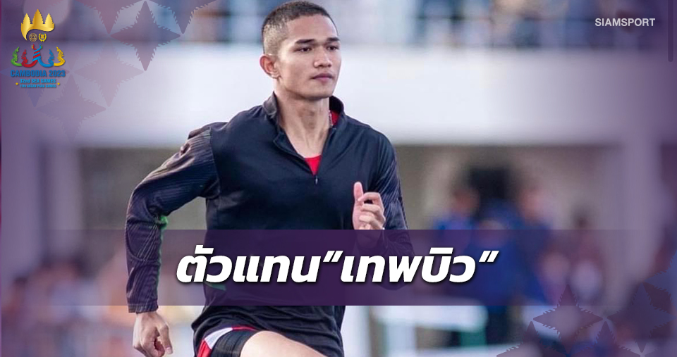 กรีฑาเลือก"ธวัชชัย"วิ่ง 4x100ม.ซีเกมส์แทน"ภูริพล" 