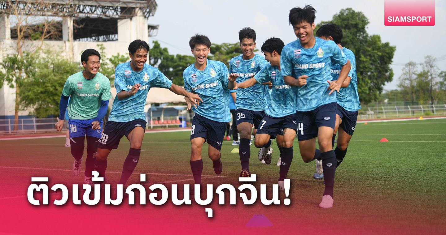 แข้งไทยซ้อมเข้มโค้งสุดท้ายก่อนลุยศึกนักเรียนโลกที่จีน 