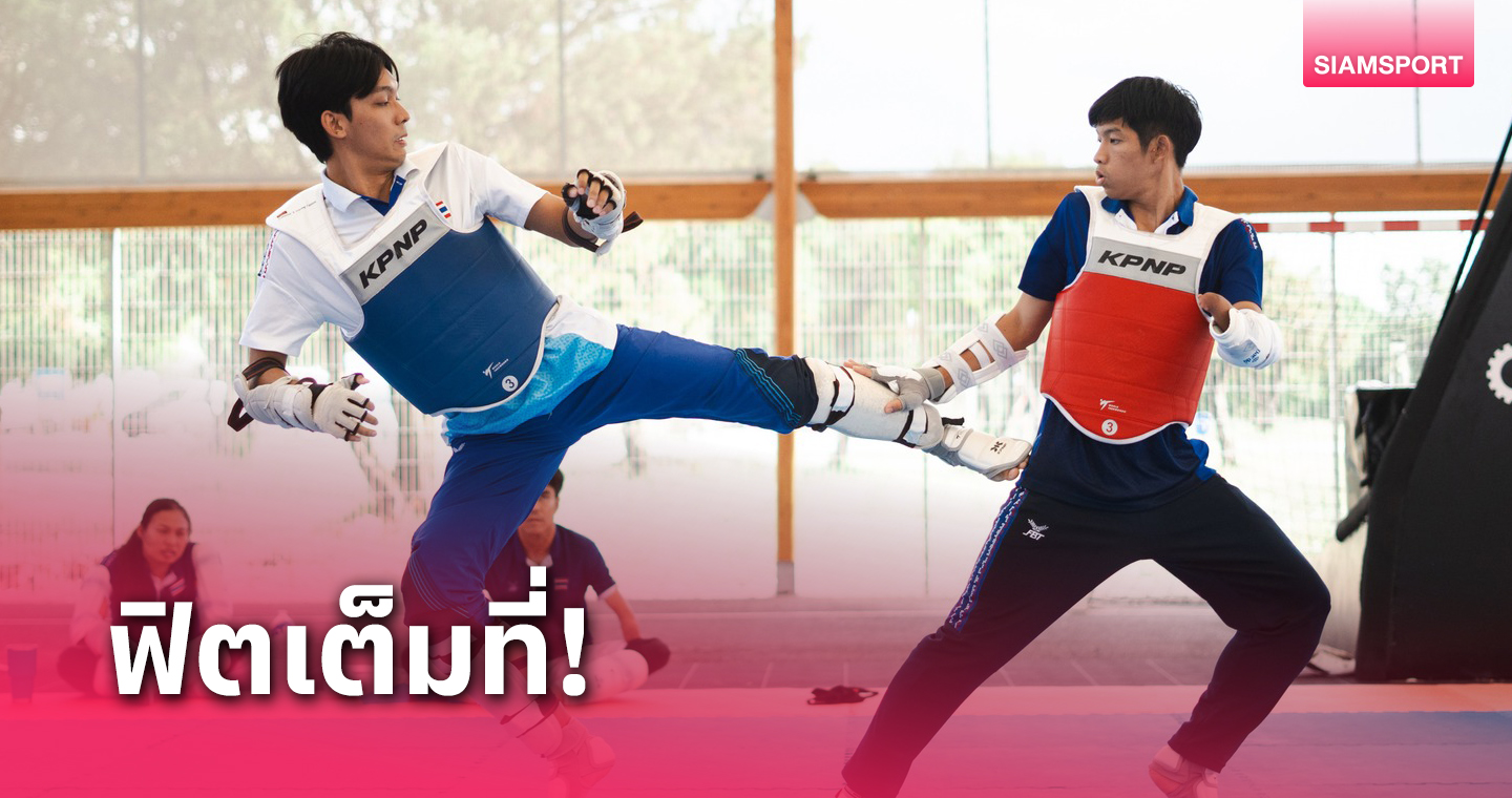 ยกเหล็ก-เทควันโดซ้อมเข้ม พร้อมลุยศึกพาราลิมปิกเกมส์ที่ปารีส