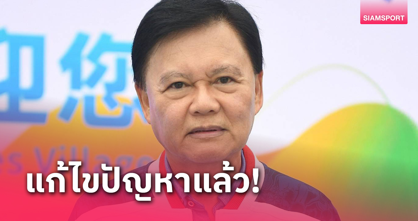 "บิ๊กต้อม" ยันตะกร้อยุคใหม่โปร่งใสแล้ว ถามกลับ "โจ้" มีจุดประสงค์อะไร