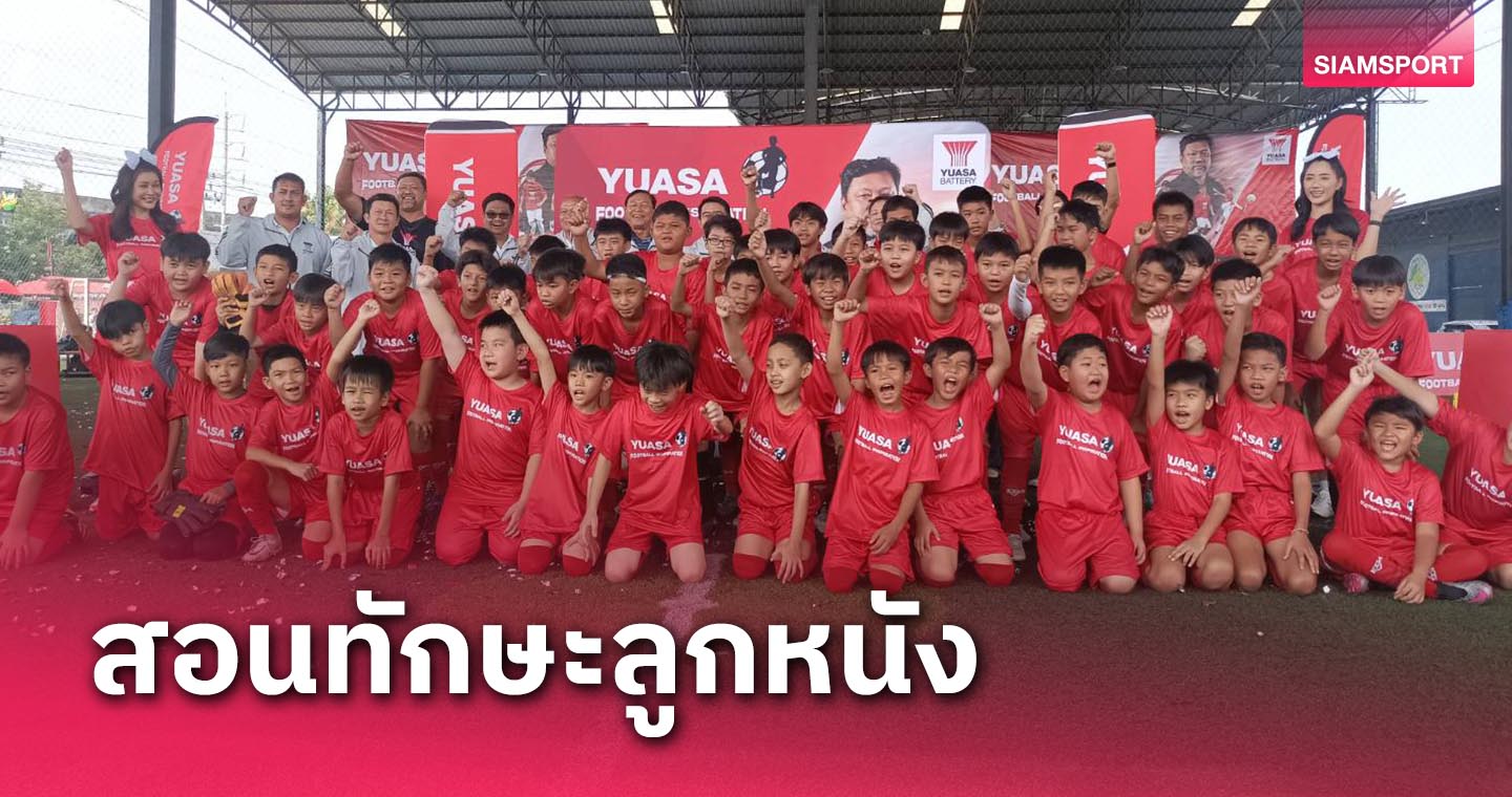 โค้ชโย่ง-ลีซอ ร่วมอดีตทีมชาติสอนทักษะลูกหนังให้เยาชน โครงการ" YUASA FOOTBALL INSPIRATION 2023" 