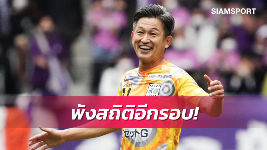 แค่13 วัน! "คิงคาซู" พังสถิติตัวเองอีกรอบหลังโขกทำประตู