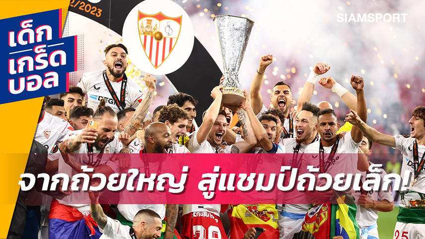 ก่อน เซบีย่า ชุดล่าสุด! ย้อนรอย 8 ทีมร่วงจาก ชปล. มาคว้าแชมป์ ยูฟ่า คัพ/ยูโรปา ลีก