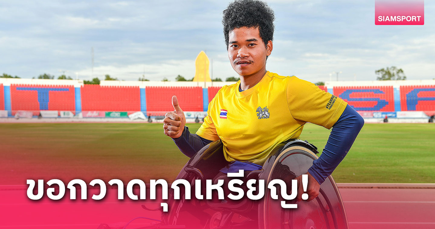  "พงศกร" หวังเก็บเหรียญวีลแชร์เรซซิ่งทุกอีเวนท์ศึกเอเชียนพาราฯ