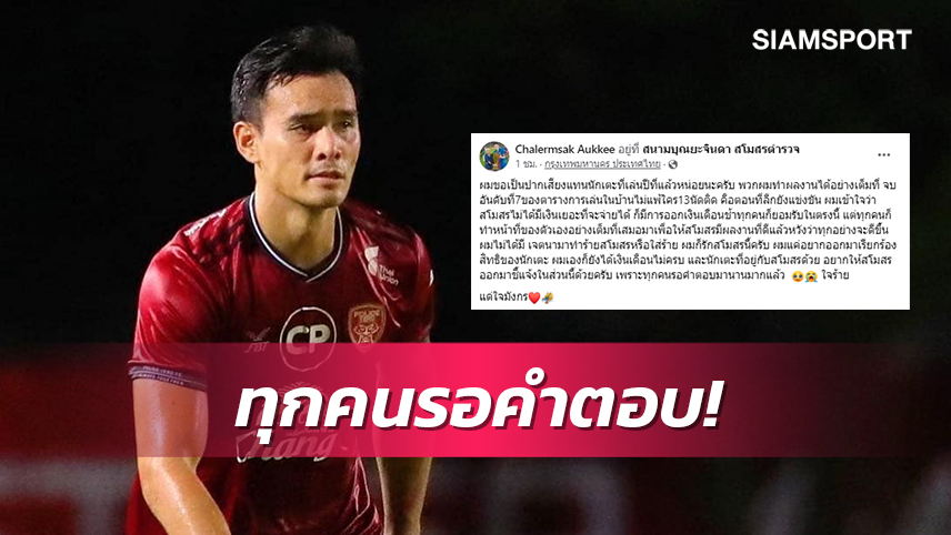 ขอเป็นปากเสียง! "เฉลิมศักดิ์"ทวงถามเงินเดือนแทนแข้งโปลิศเทโรฯ