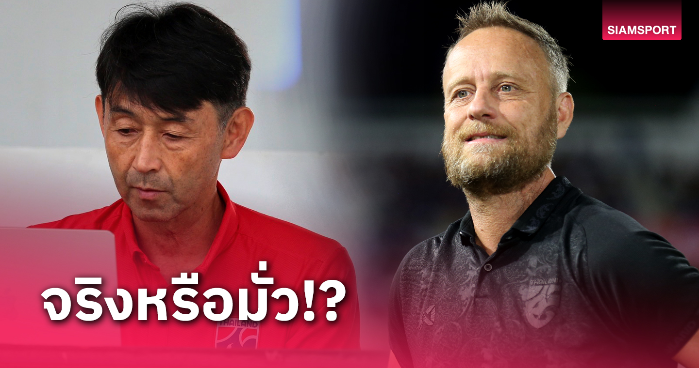 เคลียร์ชัด! กระแสลือ "มาโน่ โพลกิ้ง" ถอยเป็นผู้ช่วยโค้ช "อิชิอิ" ตกลงยังไง?