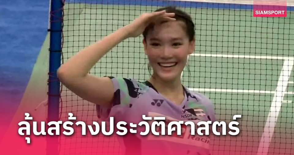 "พิงค์" พิชฌามลณ์ ตบสาวจีน ทะลุชิงแบดมินตันเยาวชนโลก 