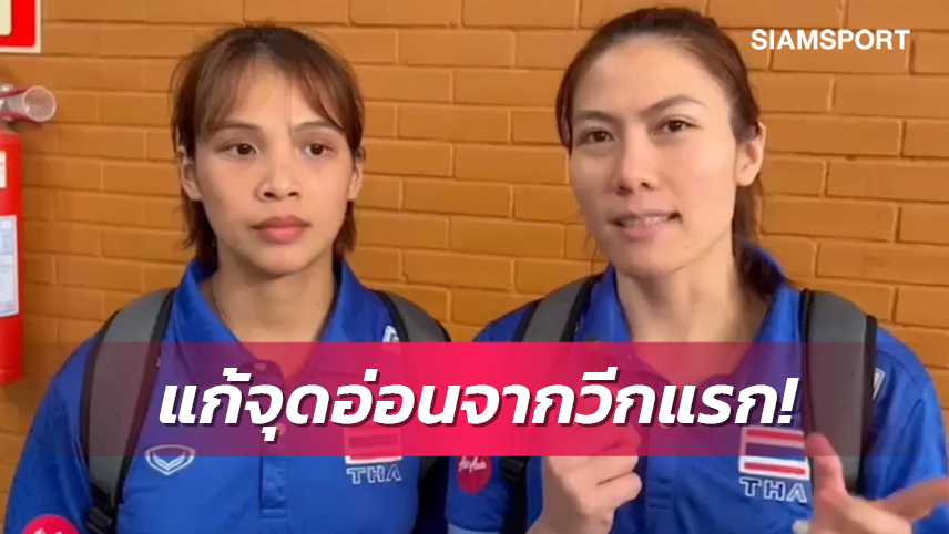 ตบสาวไทยปรับร่างกายได้แล้วเน้นซ้อมสร้างความเข้าใจระบบทีม 