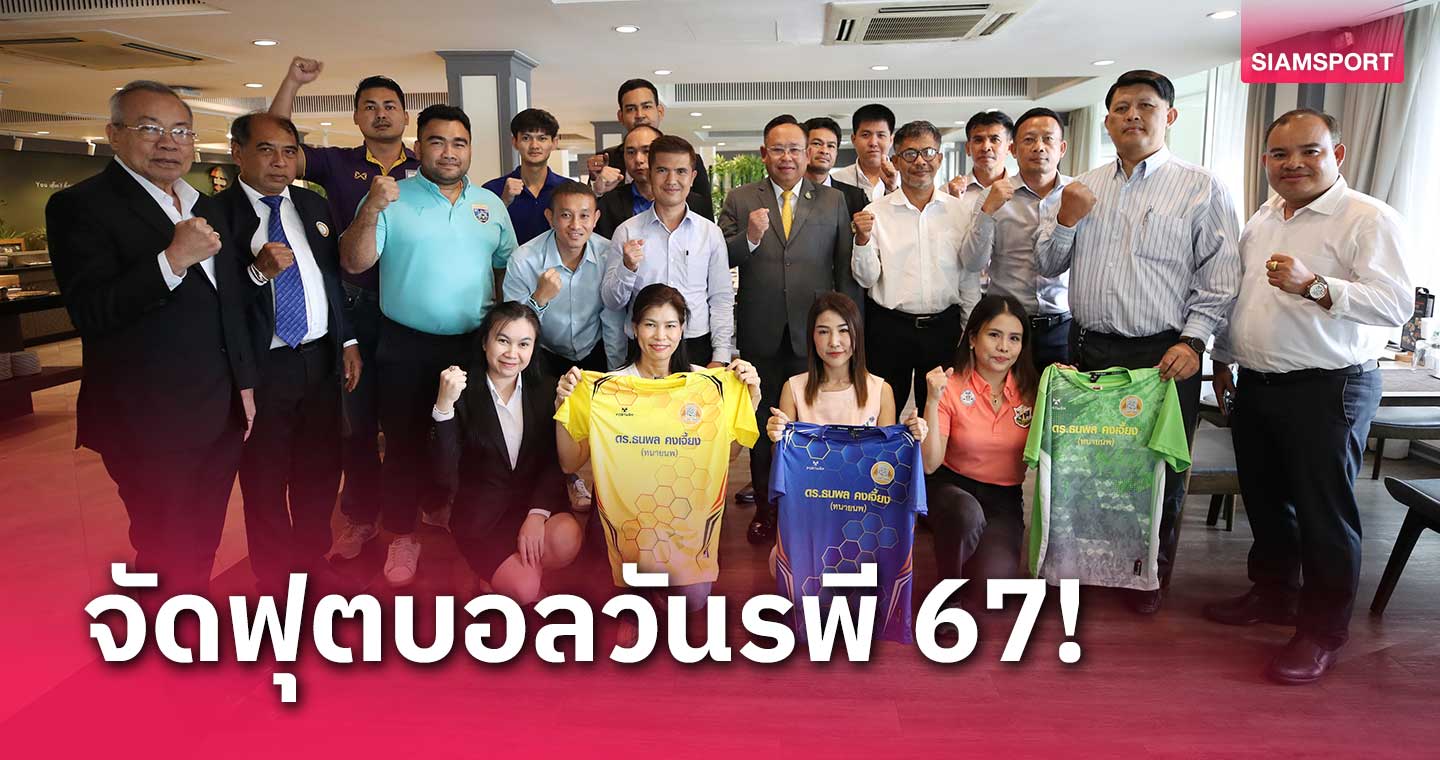 "ทนายนพ" เตรียมจัดฟุตบอลวันรพี 67 ฟาดแข้ง 4 ส.ค.นี้